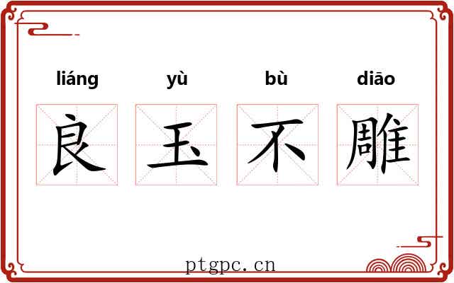 良玉不雕