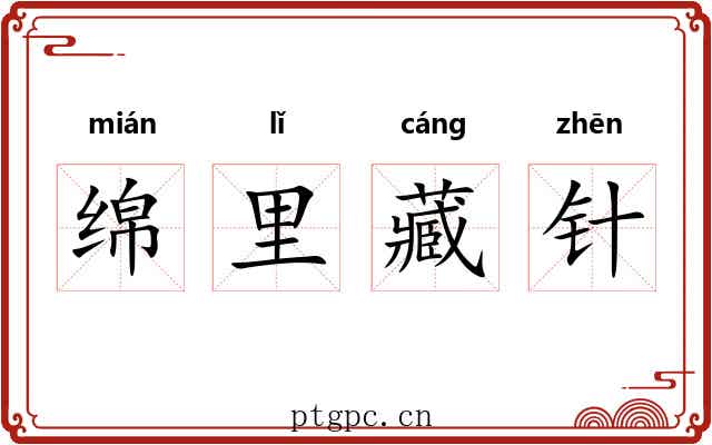 绵里藏针