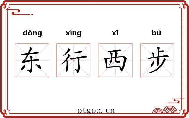 东行西步