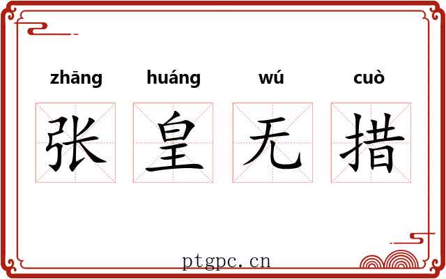 张皇无措