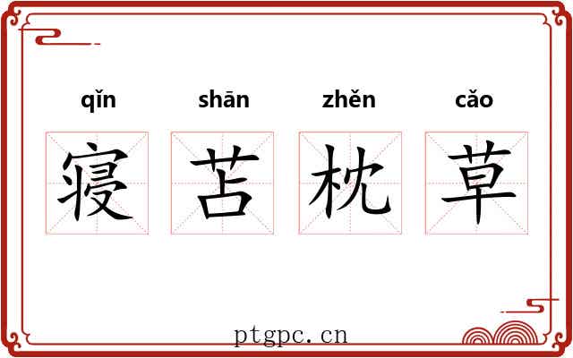寝苫枕草