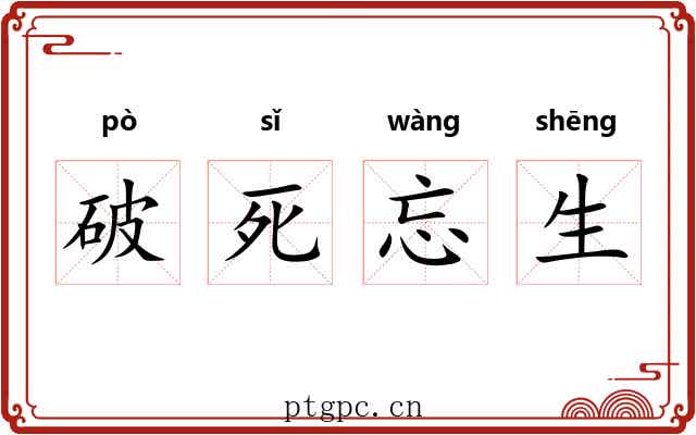 破死忘生