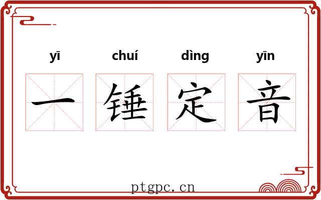 一锤定音