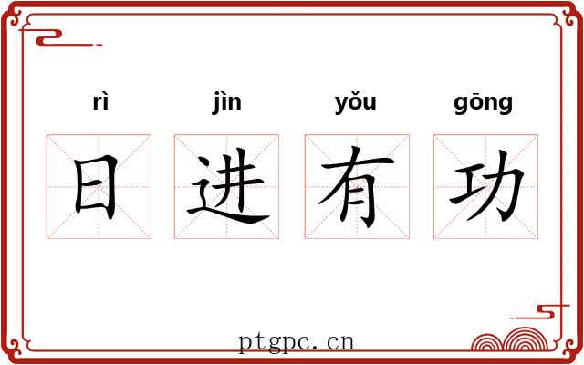 日进有功