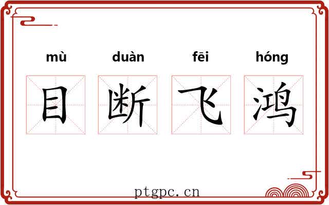 目断飞鸿