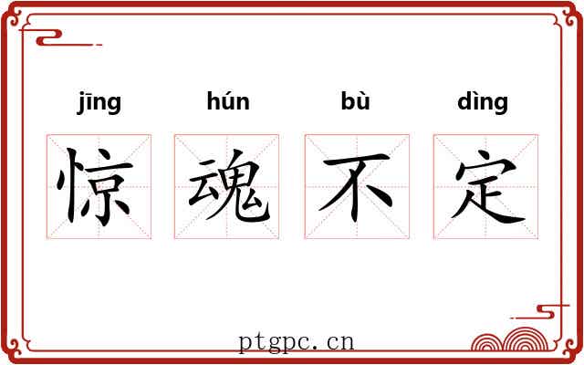惊魂不定