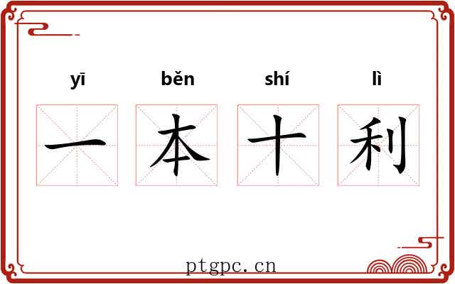 一本十利
