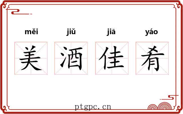 美酒佳肴