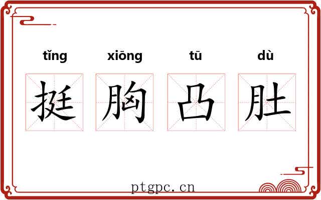 挺胸凸肚
