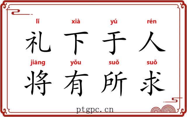 礼下于人，将有所求