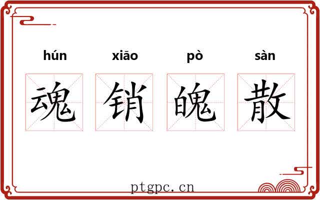 魂销魄散