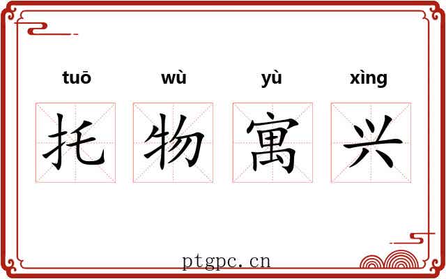 托物寓兴