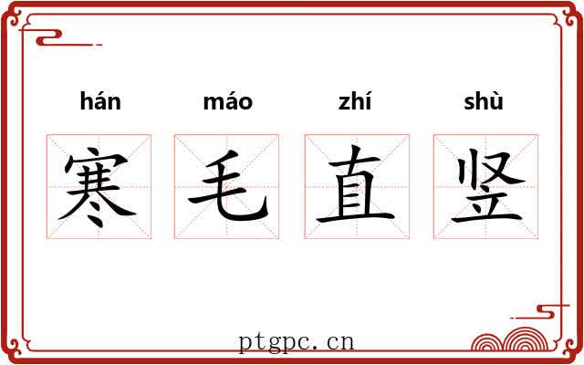 寒毛直竖