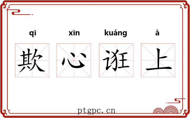 欺心诳上