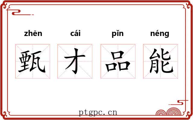 甄才品能