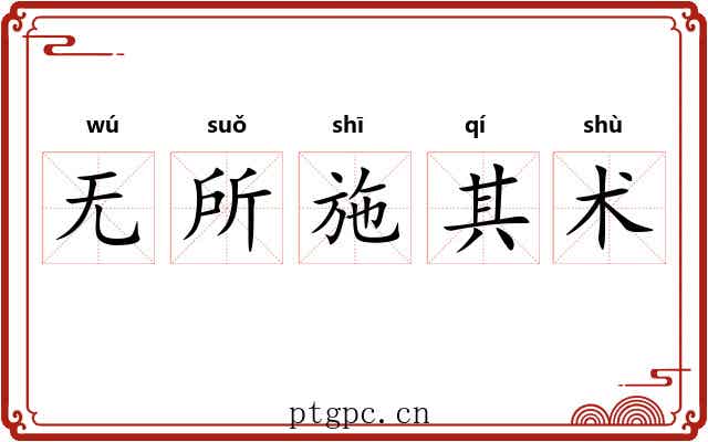 无所施其术