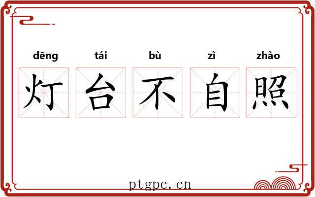 灯台不自照