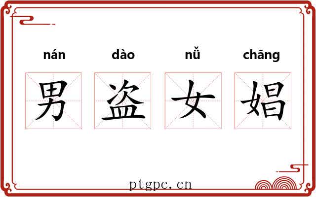 男盗女娼