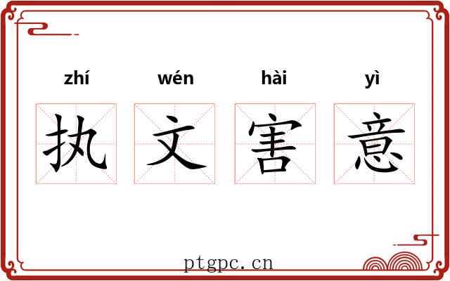 执文害意