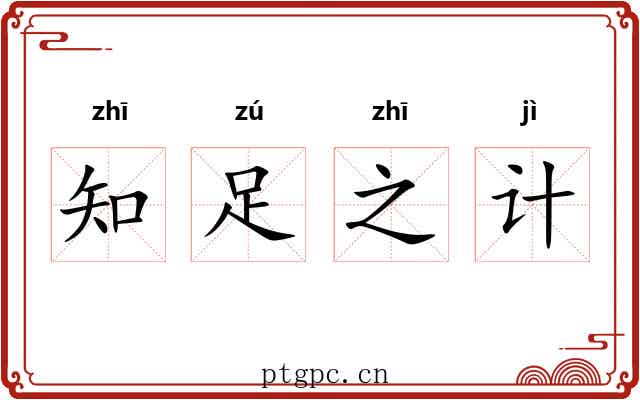 知足之计