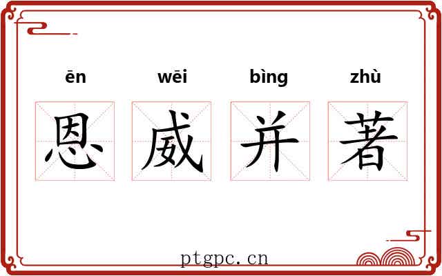恩威并著