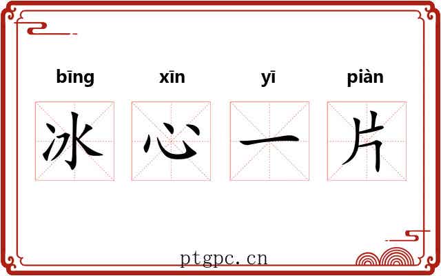 冰心一片