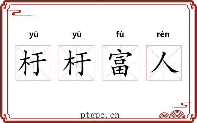 杅杅富人