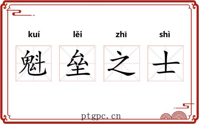 魁垒之士