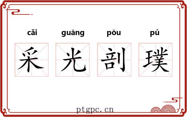 采光剖璞