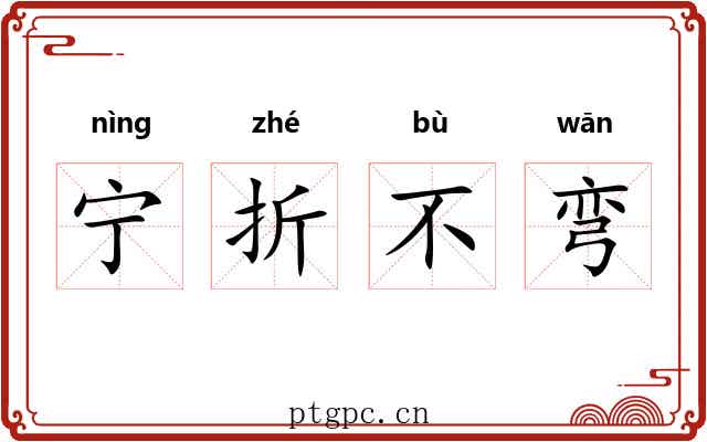 宁折不弯