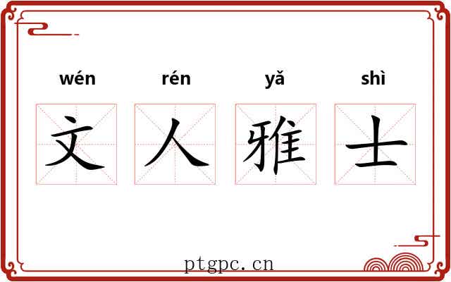 文人雅士