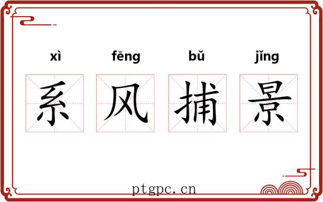 系风捕景