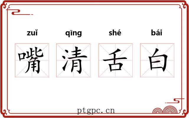 嘴清舌白