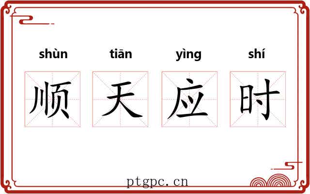 顺天应时