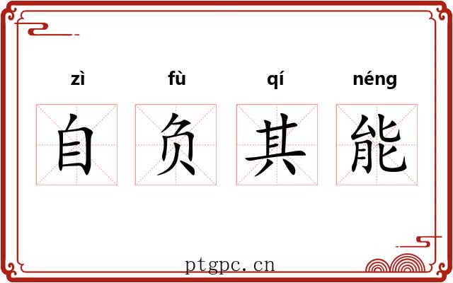 自负其能