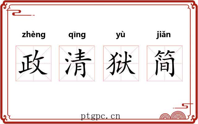 政清狱简