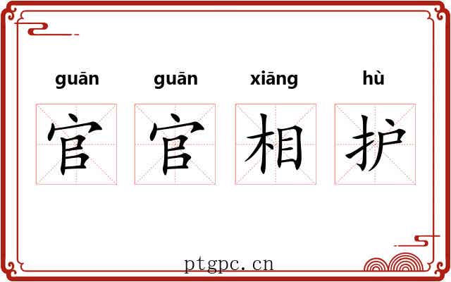 官官相护