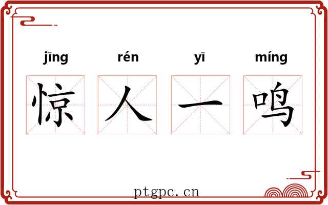 惊人一鸣