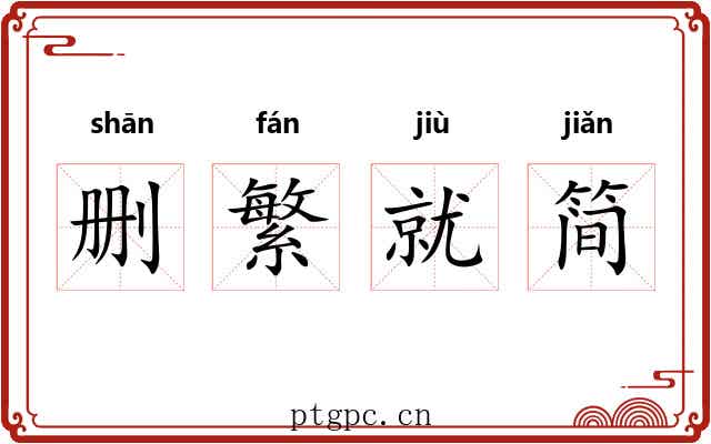 删繁就简