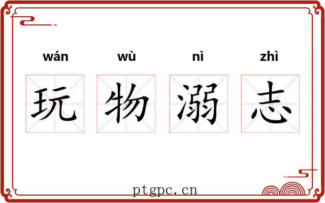 玩物溺志