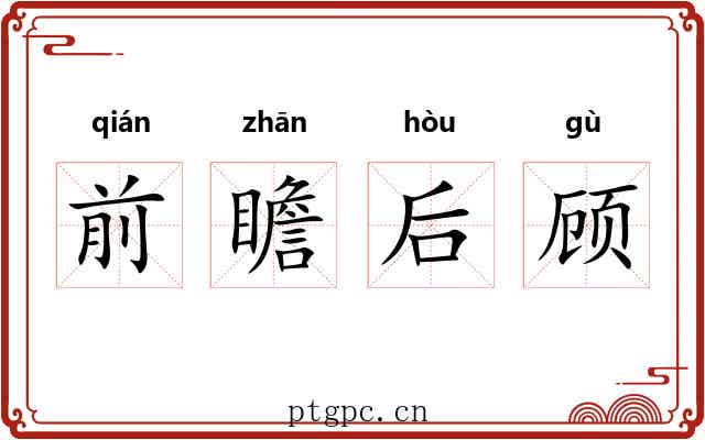 前瞻后顾
