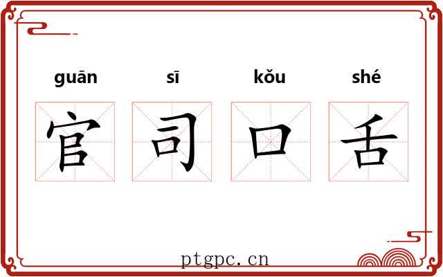 官司口舌