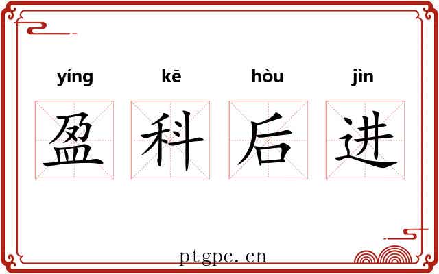 盈科后进