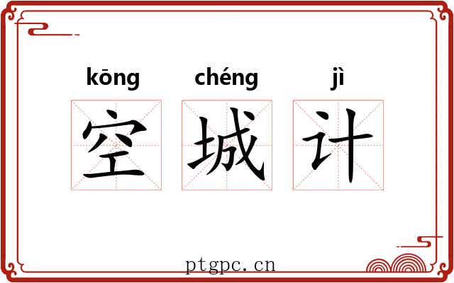 空城计