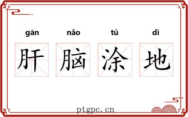 肝脑涂地