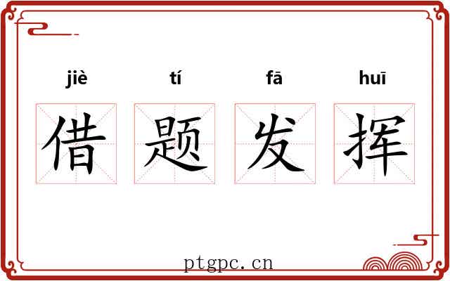 借题发挥