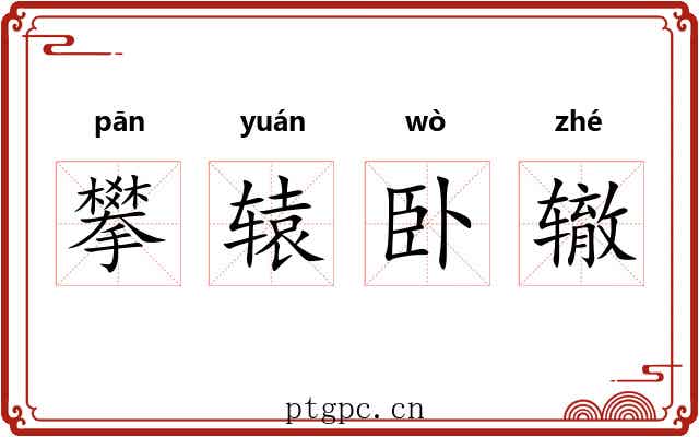 攀辕卧辙