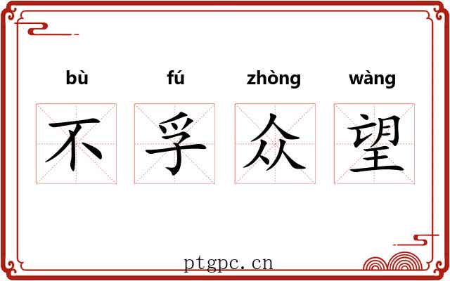 不孚众望