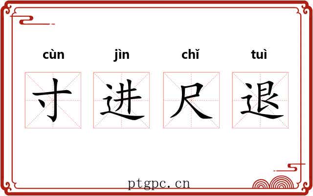 寸进尺退