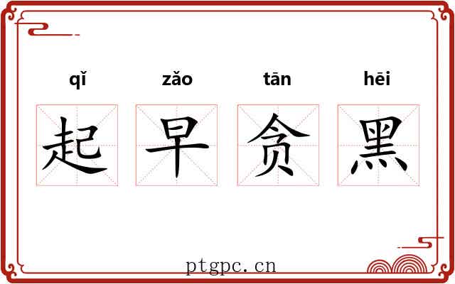 起早贪黑